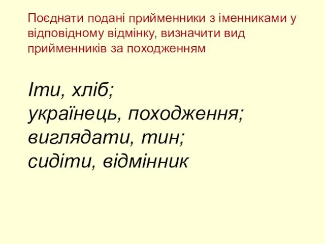 Поєднати подані прийменники з іменниками у відповідному відмінку, визначити вид