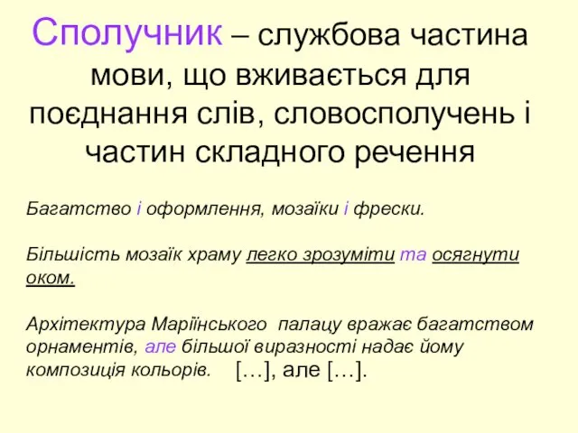 Сполучник – службова частина мови, що вживається для поєднання слів,