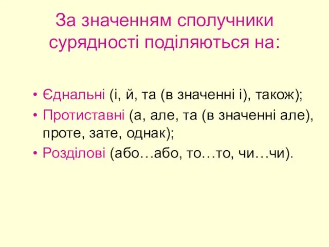 За значенням сполучники сурядності поділяються на: Єднальні (і, й, та