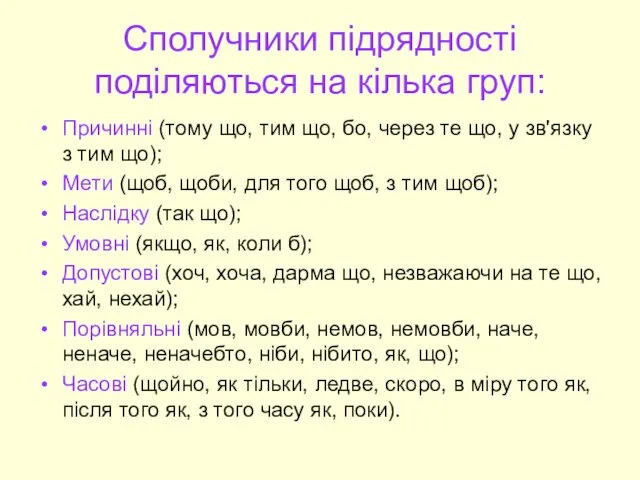 Сполучники підрядності поділяються на кілька груп: Причинні (тому що, тим