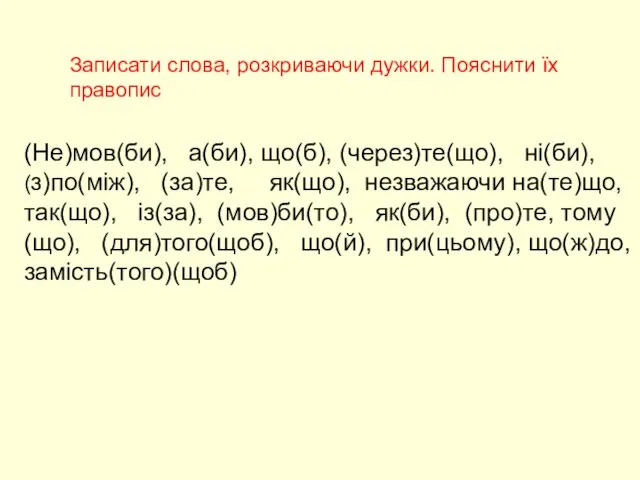 (Не)мов(би), а(би), що(б), (через)те(що), ні(би), (з)по(між), (за)те, як(що), незважаючи на(те)що,