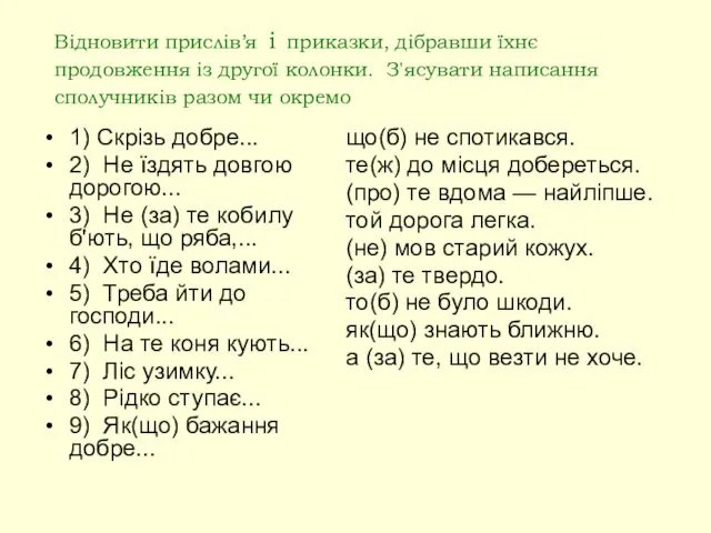 Відновити прислів’я і приказки, дібравши їхнє продовження із другої колонки.