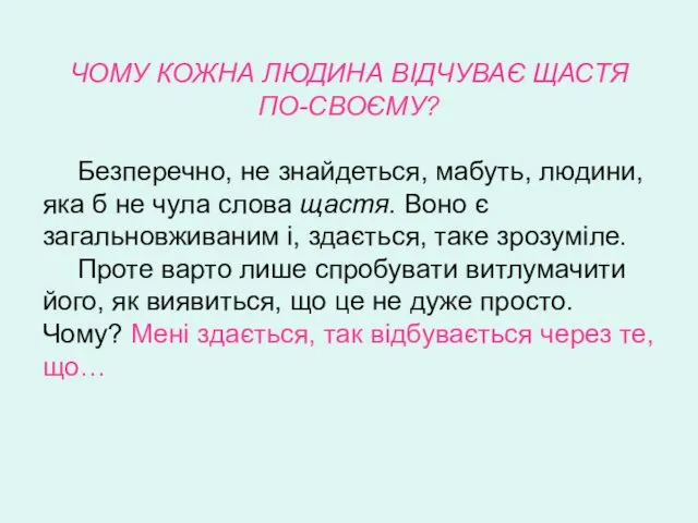 ЧОМУ КОЖНА ЛЮДИНА ВІДЧУВАЄ ЩАСТЯ ПО-СВОЄМУ? Безперечно, не знайдеться, мабуть,