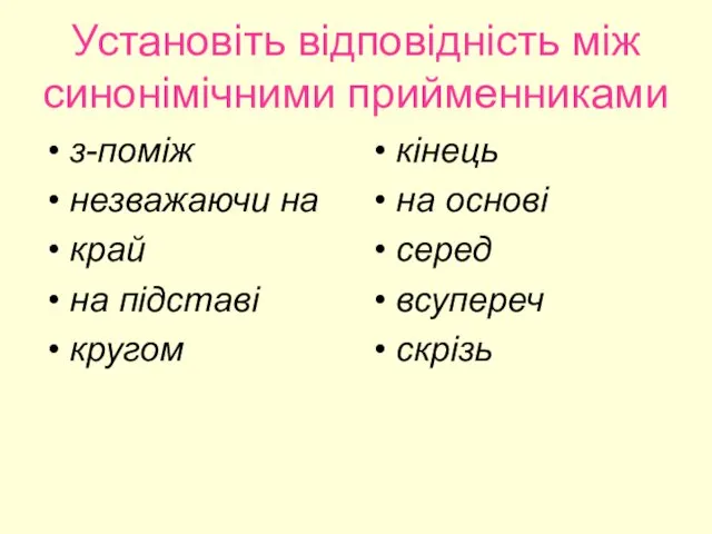 Установіть відповідність між синонімічними прийменниками з-поміж незважаючи на край на