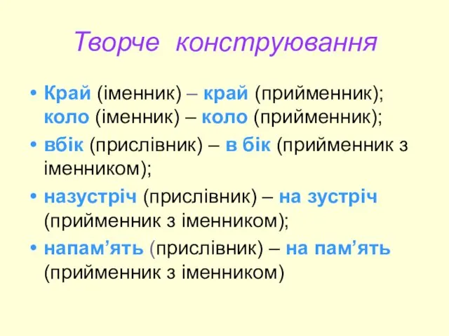 Творче конструювання Край (іменник) – край (прийменник); коло (іменник) –