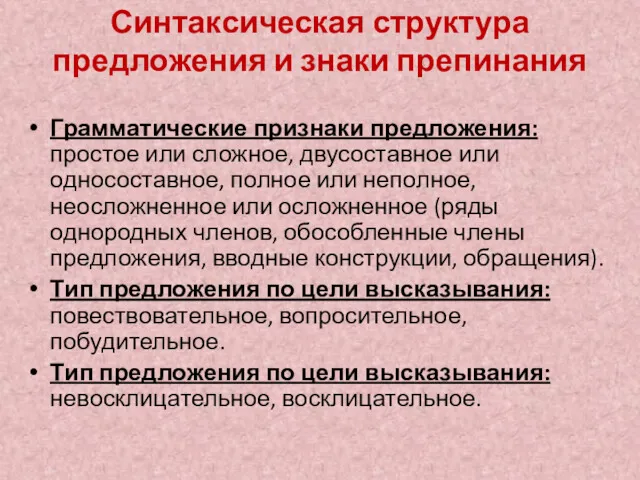 Синтаксическая структура предложения и знаки препинания Грамматические признаки предложения: простое