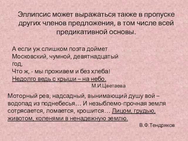 Эллипсис может выражаться также в пропуске других членов предложения, в