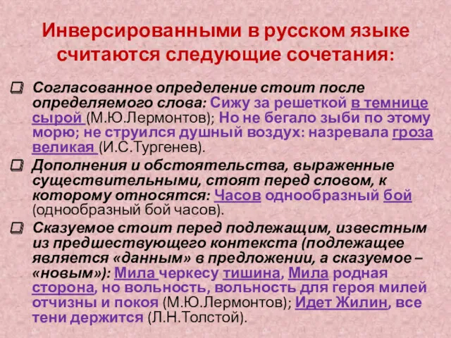 Инверсированными в русском языке считаются следующие сочетания: Согласованное определение стоит