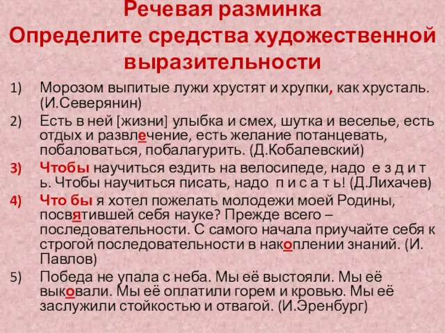 Речевая разминка Определите средства художественной выразительности Морозом выпитые лужи хрустят