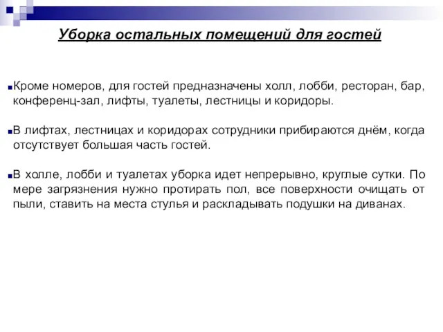 Уборка остальных помещений для гостей Кроме номеров, для гостей предназначены