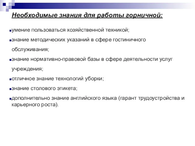 Необходимые знания для работы горничной: умение пользоваться хозяйственной техникой; знание