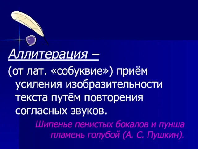 Аллитерация – (от лат. «собуквие») приём усиления изобразительности текста путём