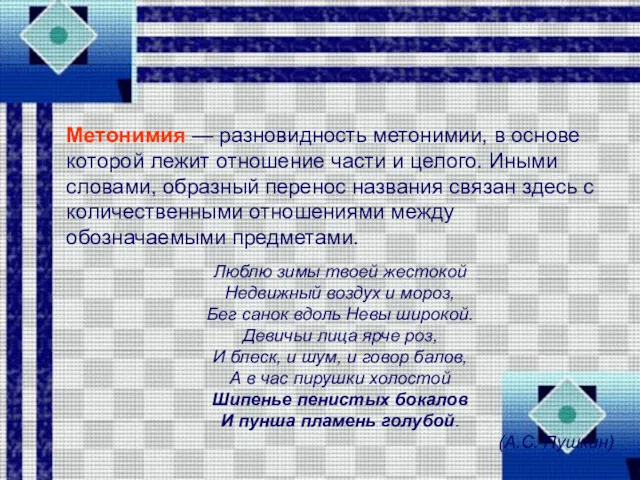 Метонимия — разновидность метонимии, в основе которой лежит отношение части