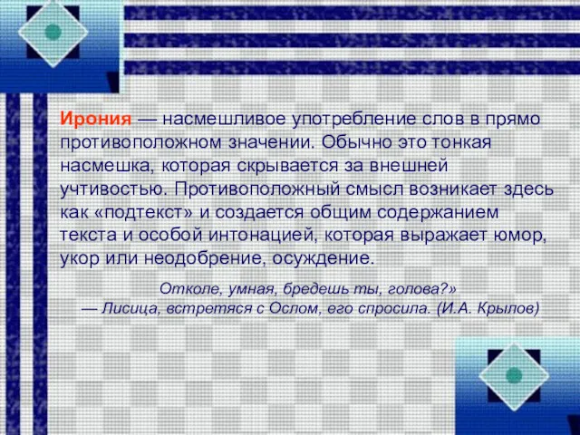 Ирония — насмешливое употребление слов в прямо противоположном значении. Обычно