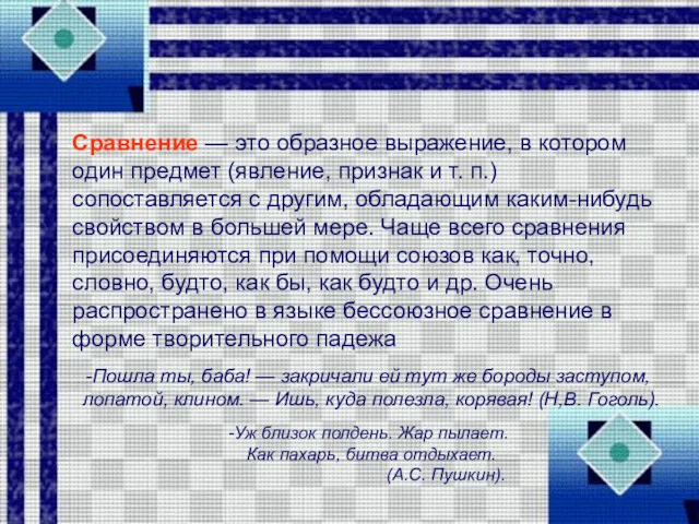 Сравнение — это образное выражение, в котором один предмет (явление,