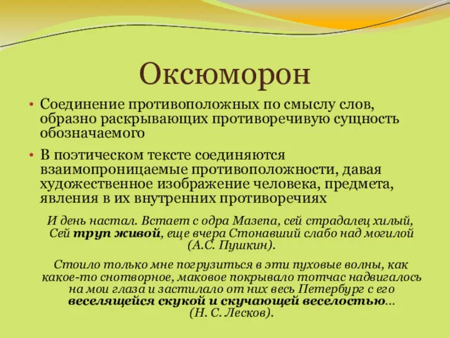 Оксюморон Соединение противоположных по смыслу слов, образно раскрывающих противоречивую сущность