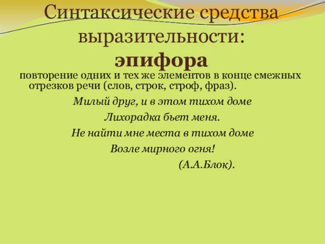 Синтаксические средства выразительности: эпифора повторение одних и тех же элементов