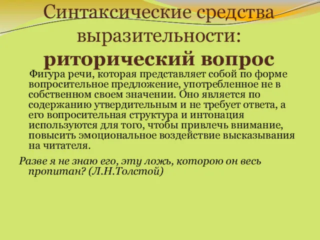 Синтаксические средства выразительности: риторический вопрос Фигура речи, которая представляет собой