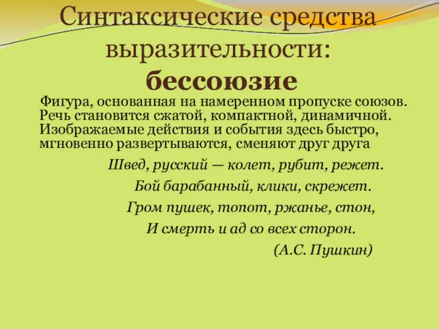 Синтаксические средства выразительности: бессоюзие Фигура, основанная на намеренном пропуске союзов.