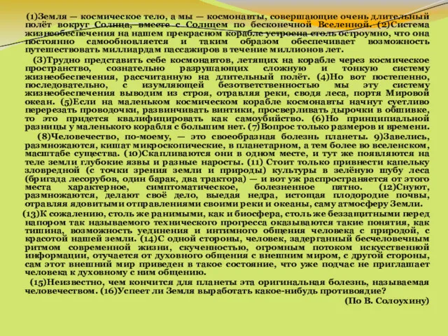 (1)Земля — космическое тело, а мы — космонавты, совершающие очень