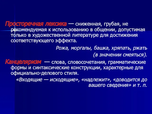 Просторечная лексика — сниженная, грубая, не рекомендуемая к использованию в