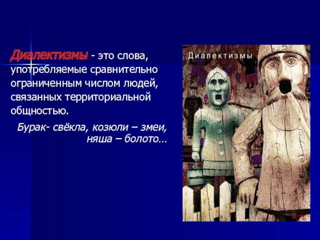 Диалектизмы - это слова, употребляемые сравнительно ограниченным числом людей, связанных