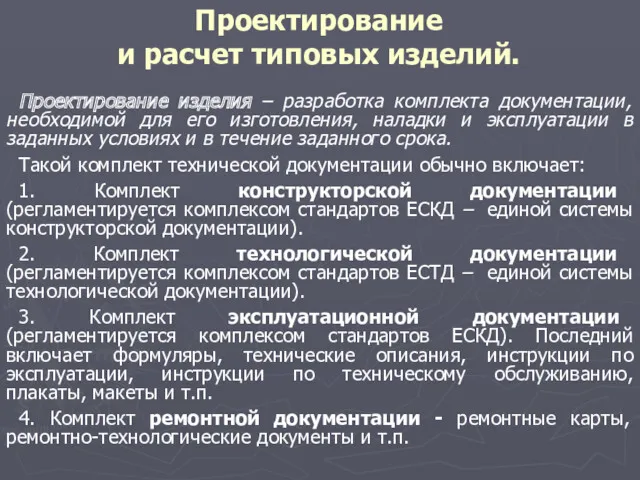 Проектирование и расчет типовых изделий. Проектирование изделия – разработка комплекта