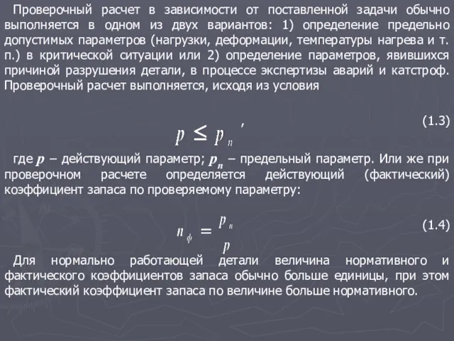 Проверочный расчет в зависимости от поставленной задачи обычно выполняется в