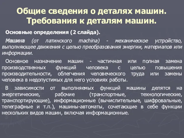 Общие сведения о деталях машин. Требования к деталям машин. Основные