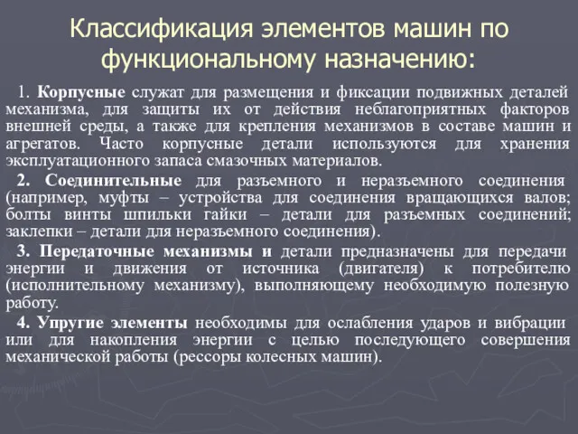 1. Корпусные служат для размещения и фиксации подвижных деталей механизма,