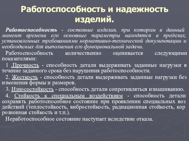 Работоспособность и надежность изделий. Работоспособность - состояние изделия, при котором