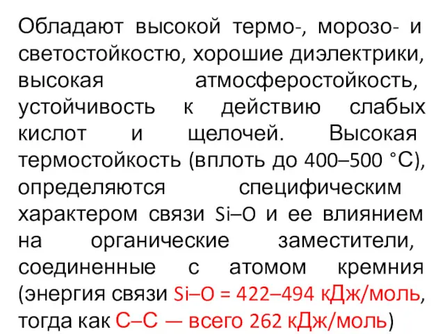 Обладают высокой термо-, морозо- и светостойкостю, хорошие диэлектрики, высокая атмосферостойкость,