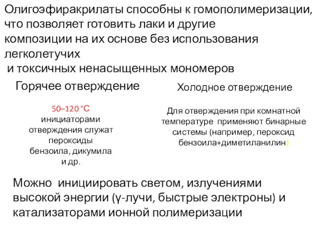 Олигоэфиракрилаты способны к гомополимеризации, что позволяет готовить лаки и другие