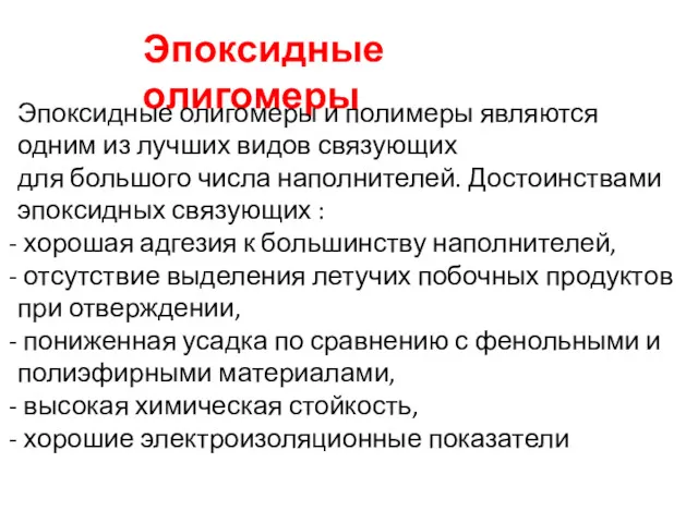 Эпоксидные олигомеры Эпоксидные олигомеры и полимеры являются одним из лучших