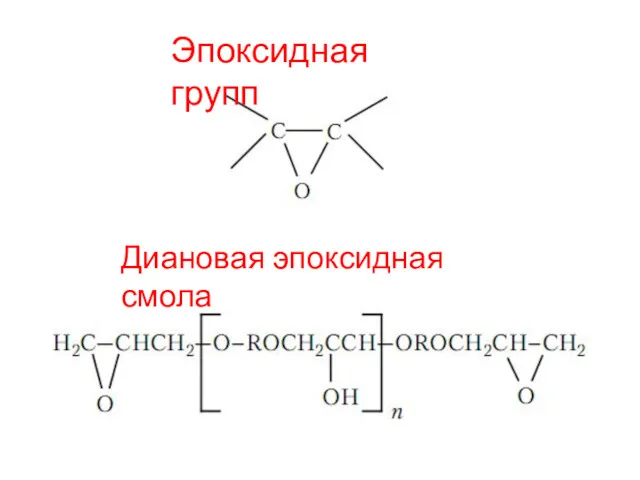 Эпоксидная групп Диановая эпоксидная смола