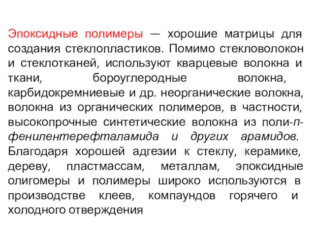 Эпоксидные полимеры — хорошие матрицы для создания стеклопластиков. Помимо стекловолокон