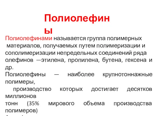 Полиолефины Полиолефинами называется группа полимерных материалов, получаемых путем полимеризации и