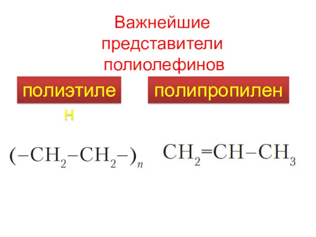 Важнейшие представители полиолефинов полиэтилен полипропилен