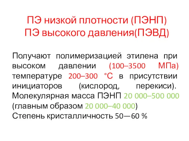 ПЭ низкой плотности (ПЭНП) ПЭ высокого давления(ПЭВД) Получают полимеризацией этилена