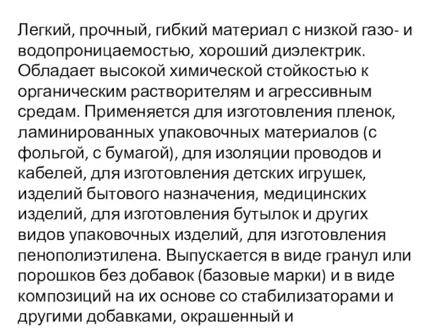 Легкий, прочный, гибкий материал с низкой газо- и водопроницаемостью, хороший