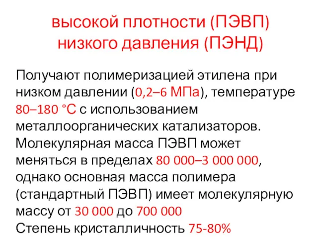 высокой плотности (ПЭВП) низкого давления (ПЭНД) Получают полимеризацией этилена при