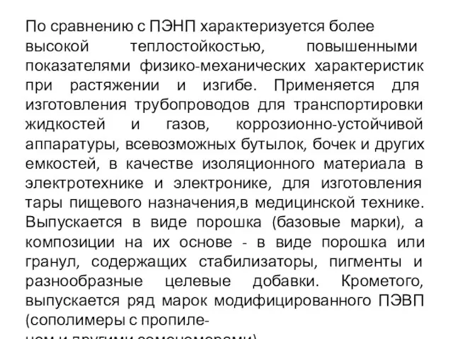 По сравнению с ПЭНП характеризуется более высокой теплостойкостью, повышенными показателями физико-механических характеристик при