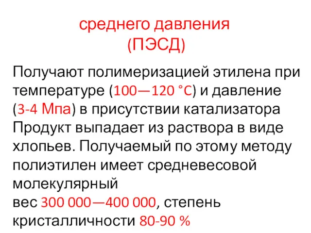 среднего давления (ПЭСД) Получают полимеризацией этилена при температуре (100—120 °C)