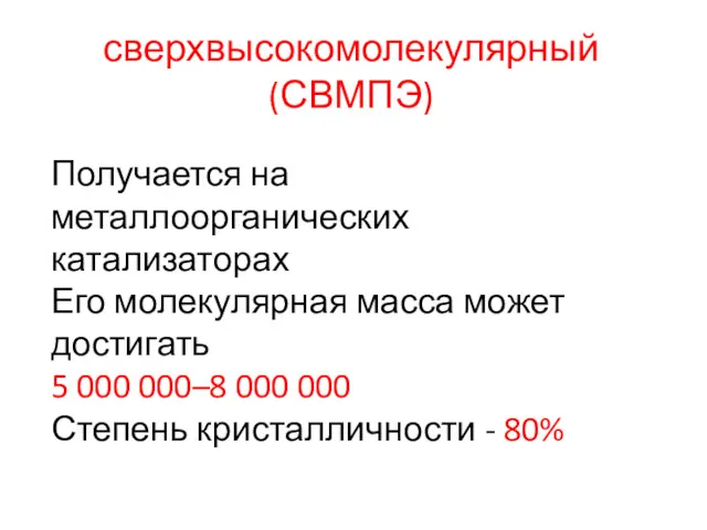 сверхвысокомолекулярный (СВМПЭ) Получается на металлоорганических катализаторах Его молекулярная масса может