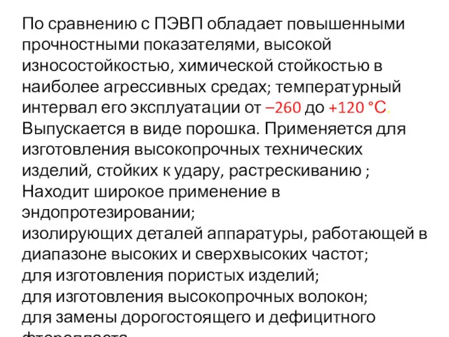 По сравнению с ПЭВП обладает повышенными прочностными показателями, высокой износостойкостью,