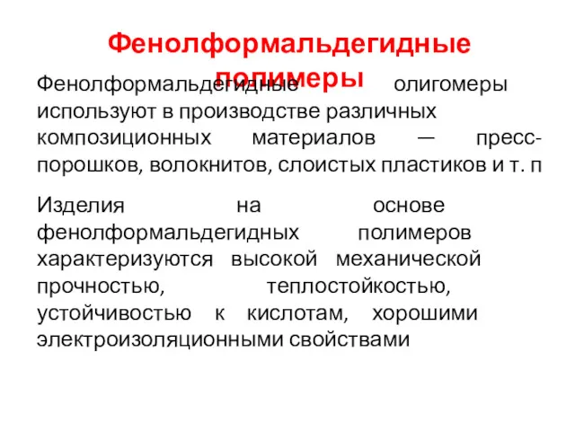 Фенолформальдегидные полимеры Фенолформальдегидные олигомеры используют в производстве различных композиционных материалов