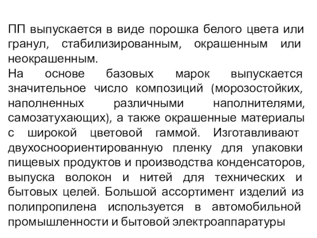 ПП выпускается в виде порошка белого цвета или гранул, стабилизированным,