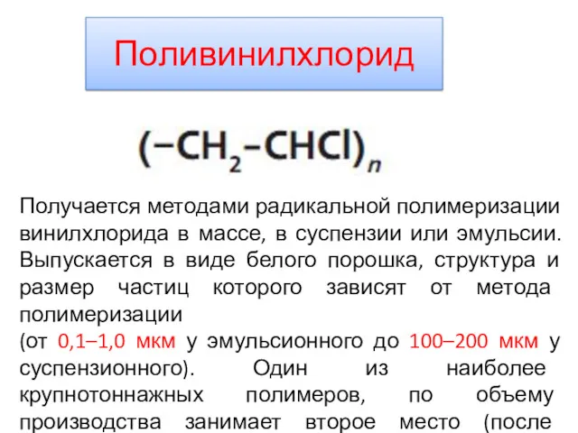 Поливинилхлорид Получается методами радикальной полимеризации винилхлорида в массе, в суспензии