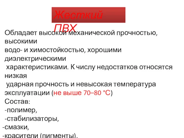 Жесткий ПВХ Обладает высокой механической прочностью, высокими водо- и химостойкостью,