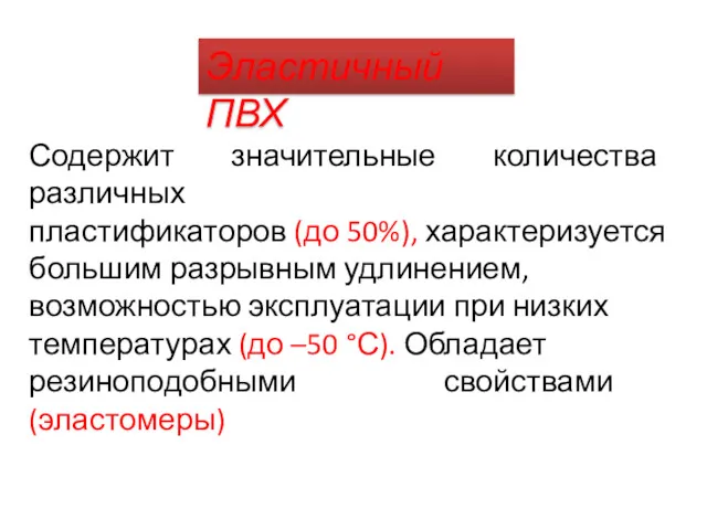 Эластичный ПВХ Содержит значительные количества различных пластификаторов (до 50%), характеризуется